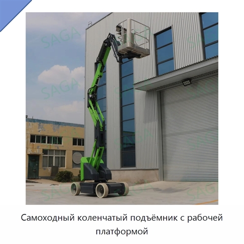 Самоходный коленчатый подъёмник с рабочей платформой