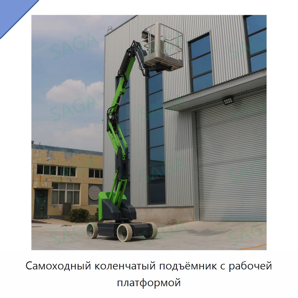 Самоходный коленчатый подъёмник с рабочей платформой — Подъемные столы