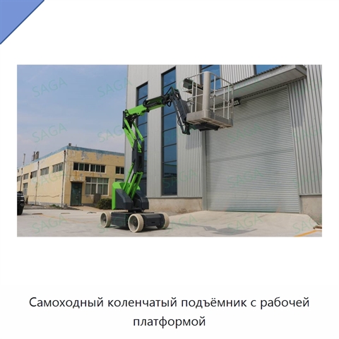 Самоходный коленчатый подъёмник с рабочей платформой