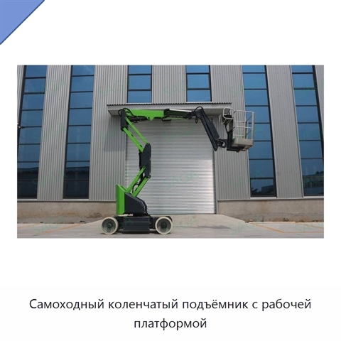 Самоходный коленчатый подъёмник с рабочей платформой