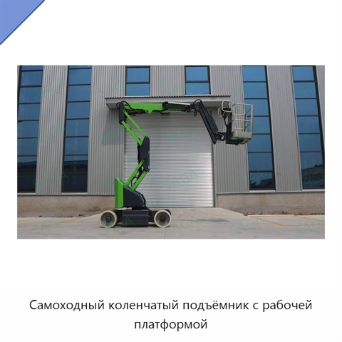 Самоходный коленчатый подъёмник с рабочей платформой
