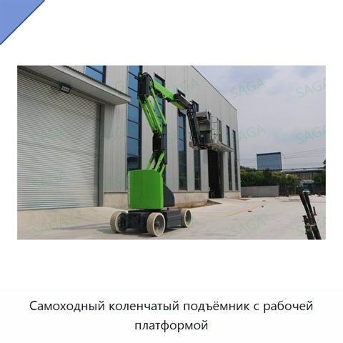 Самоходный коленчатый подъёмник с рабочей платформой