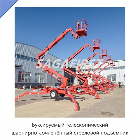 Буксируемый телескопический шарнирно-сочленённый стреловой подъёмник