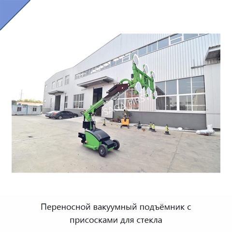 Переносной вакуумный подъёмник с присосками для стекла