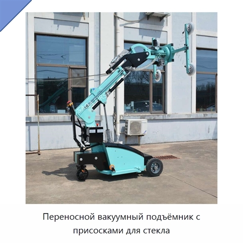 Переносной вакуумный подъёмник с присосками для стекла