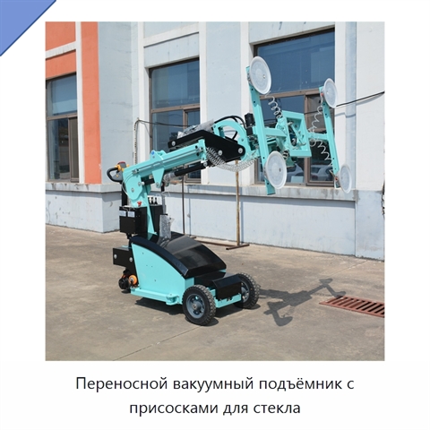 Переносной вакуумный подъёмник с присосками для стекла