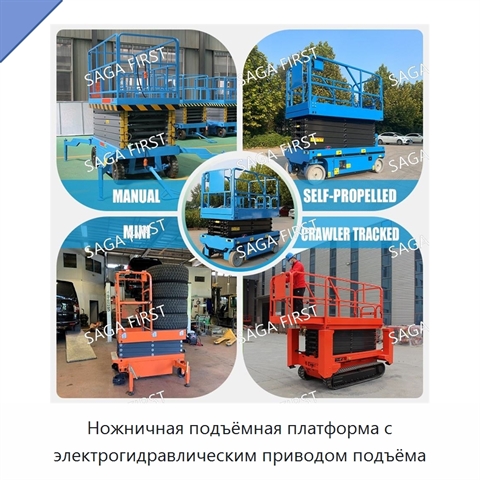 Ножничная подъёмная платформа с электрогидравлическим приводом подъёма