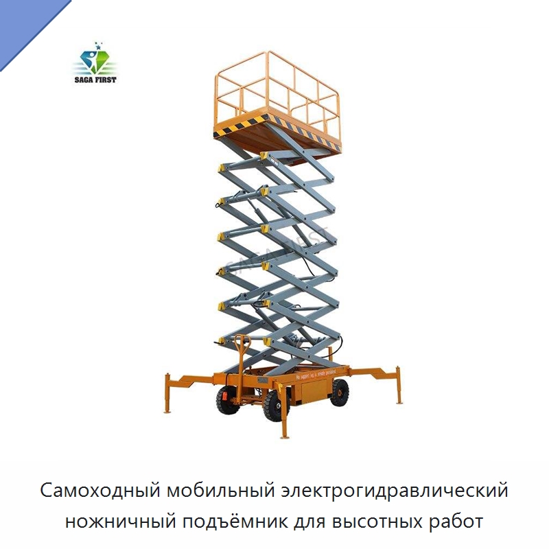Самоходный мобильный электрогидравлический ножничный подъёмник для высотных работ