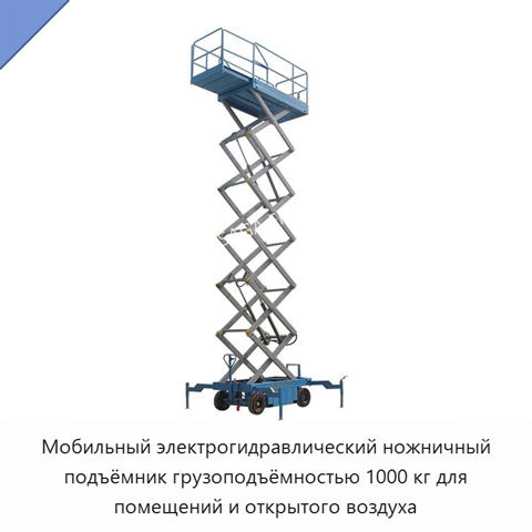 Мобильный электрогидравлический ножничный подъёмник грузоподъёмностью 1000 кг для помещений и открытого воздуха
