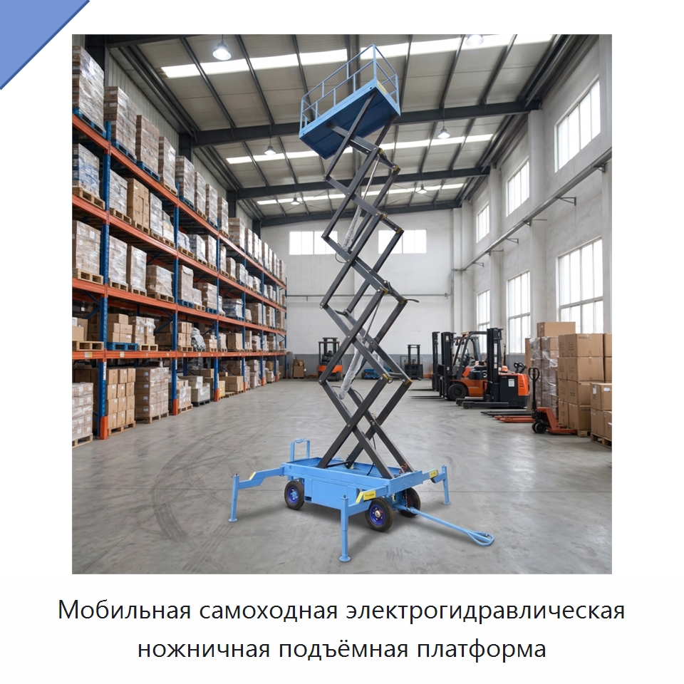 Мобильная самоходная электрогидравлическая ножничная подъёмная платформа — Подъемные столы
