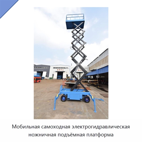 Мобильная самоходная электрогидравлическая ножничная подъёмная платформа