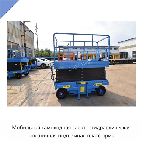 Мобильная самоходная электрогидравлическая ножничная подъёмная платформа