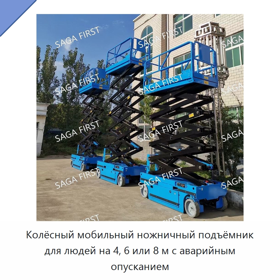 Колёсный мобильный ножничный подъёмник для людей на 4, 6 или 8 м с аварийным опусканием — Подъемные столы