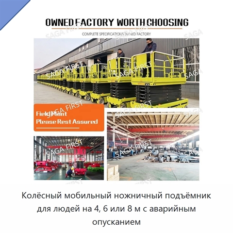 Колёсный мобильный ножничный подъёмник для людей на 4, 6 или 8 м с аварийным опусканием