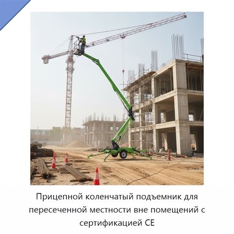 Прицепной коленчатый подъемник для пересеченной местности вне помещений с сертификацией CE