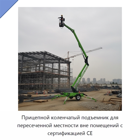 Прицепной коленчатый подъемник для пересеченной местности вне помещений с сертификацией CE