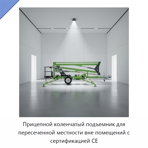 Прицепной коленчатый подъемник для пересеченной местности вне помещений с сертификацией CE