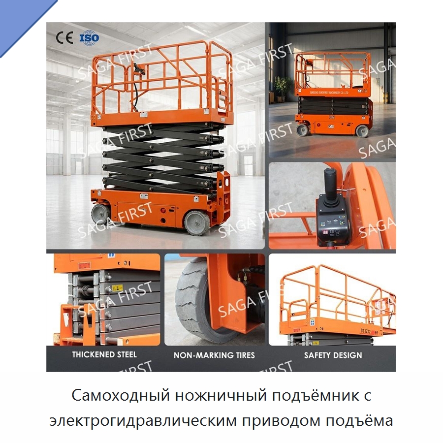 Самоходный ножничный подъёмник с электрогидравлическим приводом подъёма