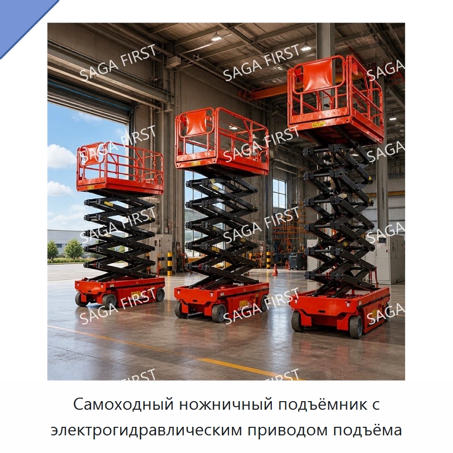 Самоходный ножничный подъёмник с электрогидравлическим приводом подъёма