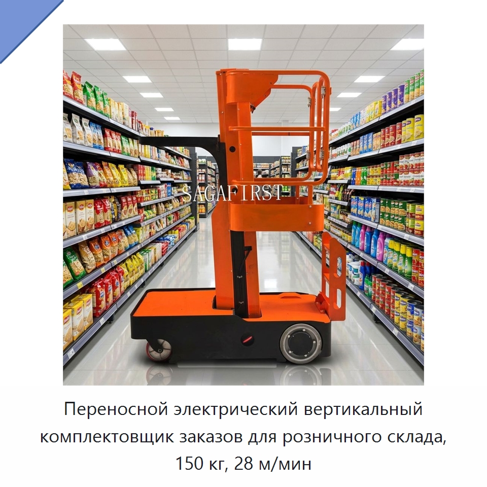 Переносной электрический вертикальный комплектовщик заказов для розничного склада, 150 кг, 28 м/мин — Электротали