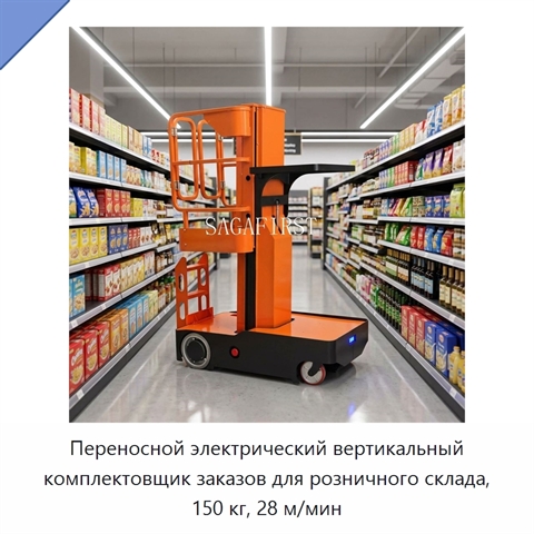 Переносной электрический вертикальный комплектовщик заказов для розничного склада, 150 кг, 28 м/мин