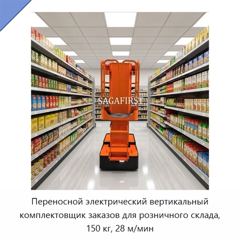 Переносной электрический вертикальный комплектовщик заказов для розничного склада, 150 кг, 28 м/мин