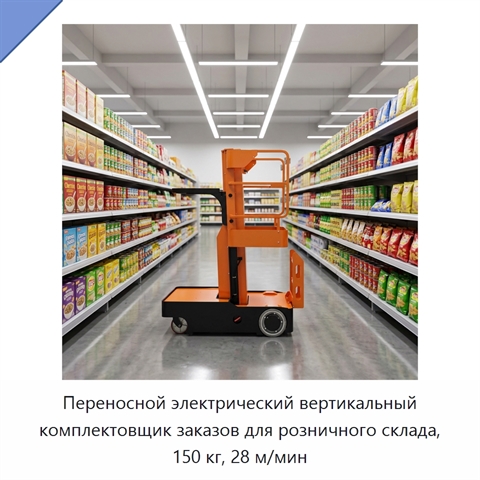 Переносной электрический вертикальный комплектовщик заказов для розничного склада, 150 кг, 28 м/мин