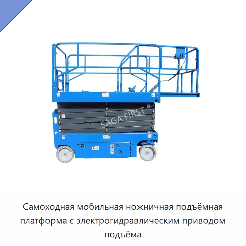 Самоходная мобильная ножничная подъёмная платформа с электрогидравлическим приводом подъёма