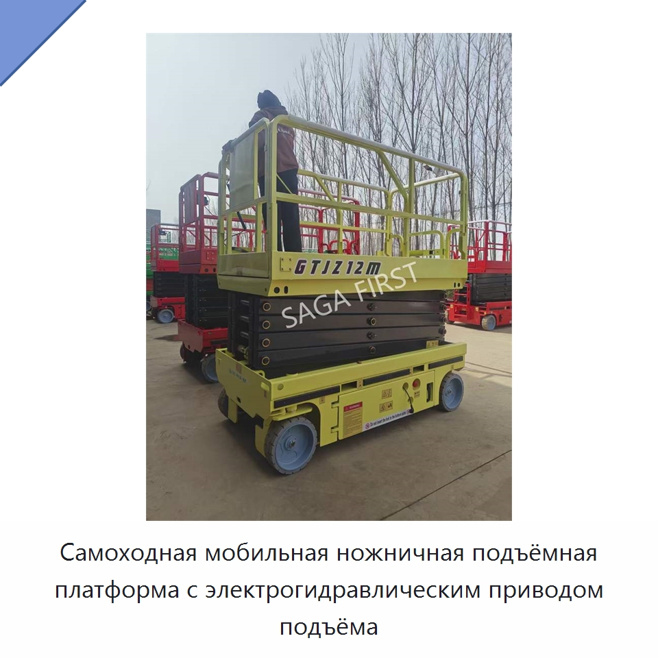 Самоходная мобильная ножничная подъёмная платформа с электрогидравлическим приводом подъёма
