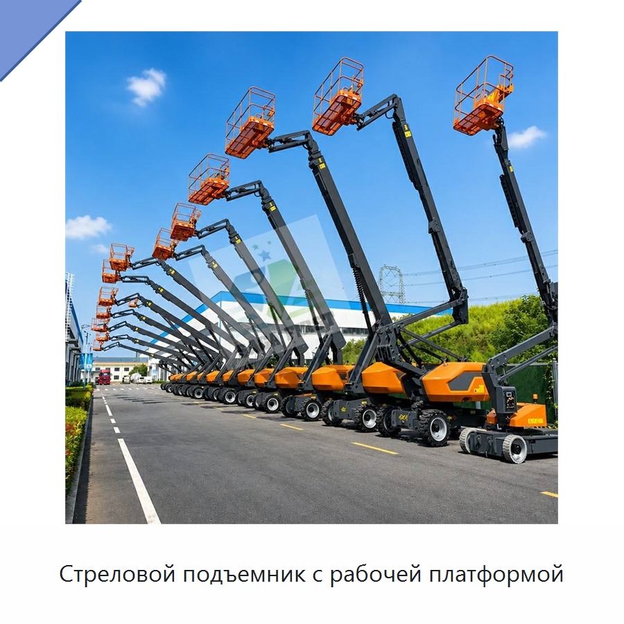 Стреловой подъемник с рабочей платформой — Подъемные столы