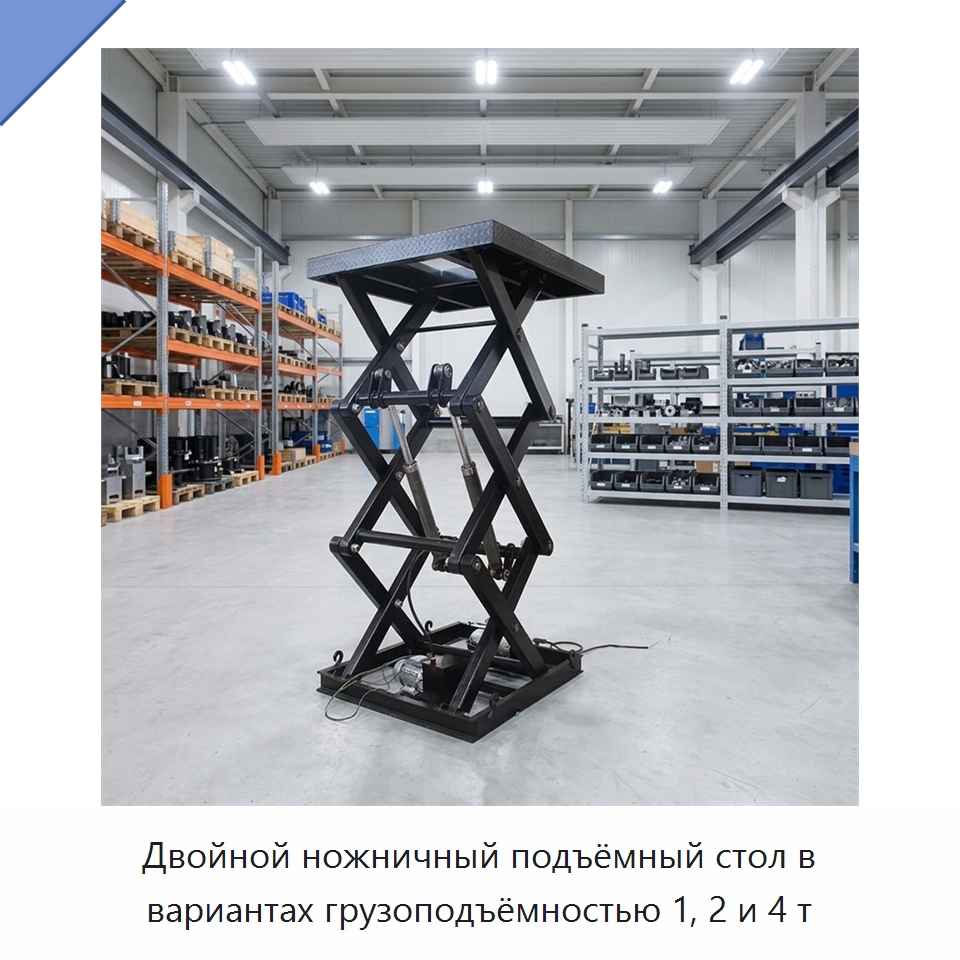 Двойной ножничный подъёмный стол в вариантах грузоподъёмностью 1, 2 и 4 т — Подъемные столы