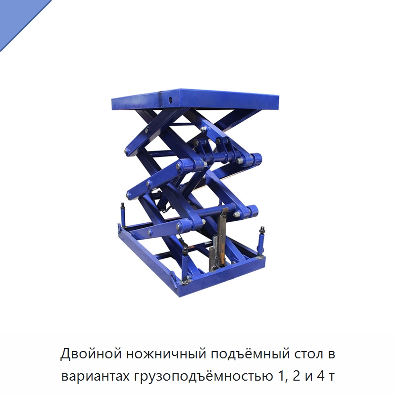 Двойной ножничный подъёмный стол в вариантах грузоподъёмностью 1, 2 и 4 т