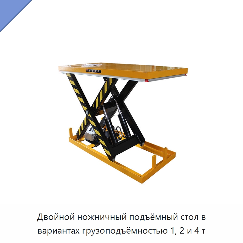 Двойной ножничный подъёмный стол в вариантах грузоподъёмностью 1, 2 и 4 т