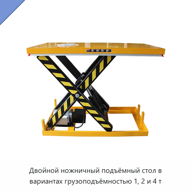 Двойной ножничный подъёмный стол в вариантах грузоподъёмностью 1, 2 и 4 т