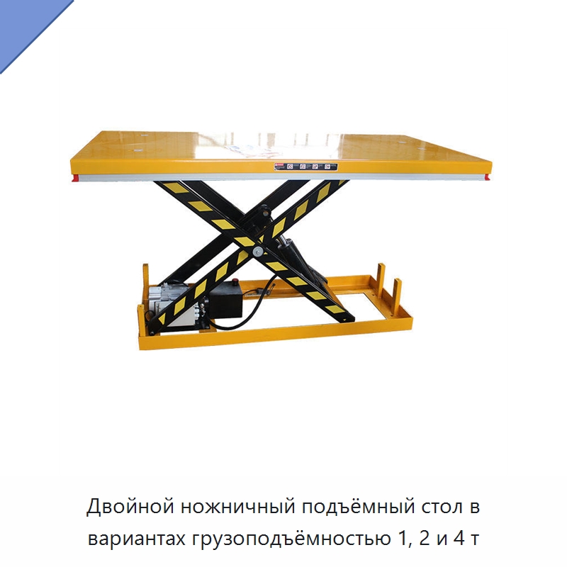 Двойной ножничный подъёмный стол в вариантах грузоподъёмностью 1, 2 и 4 т