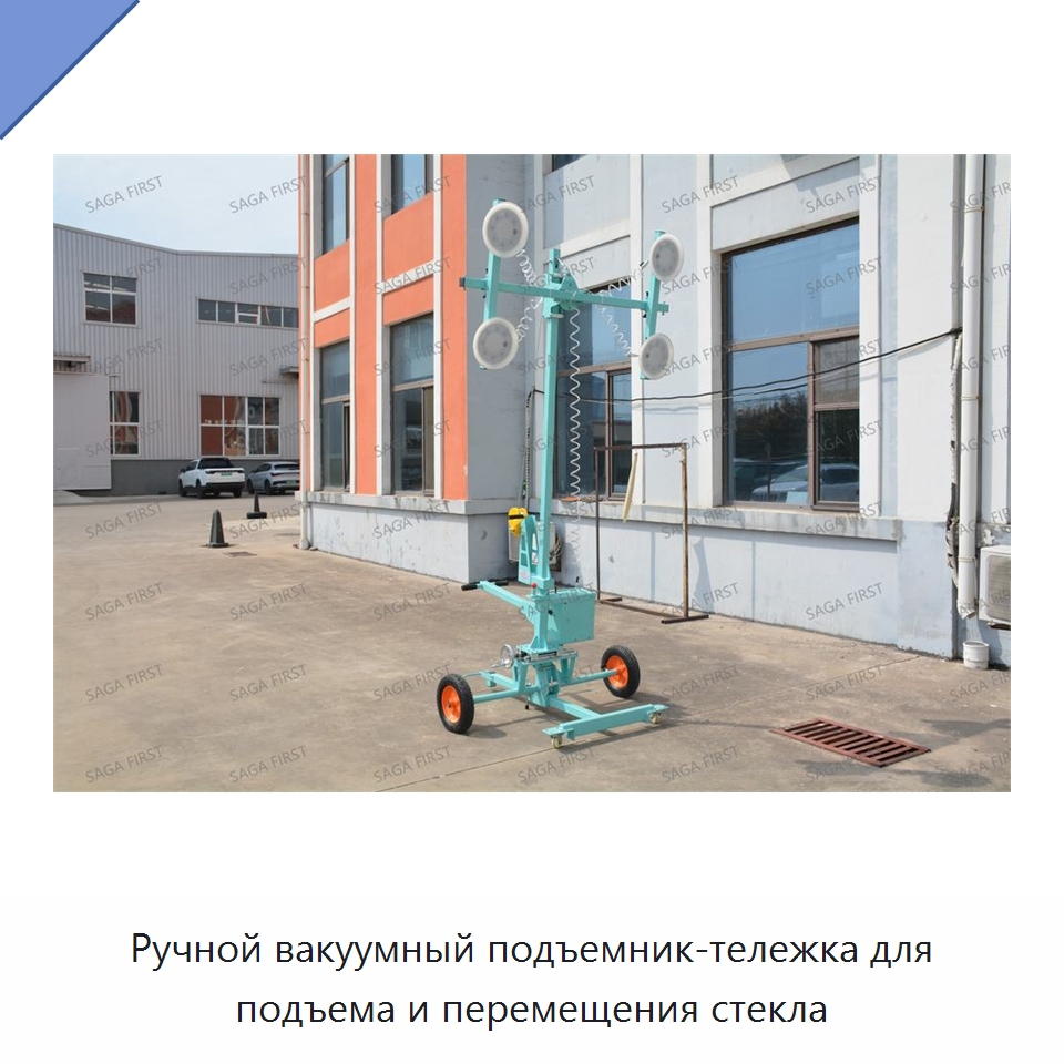 Ручной вакуумный подъемник-тележка для подъема и перемещения стекла