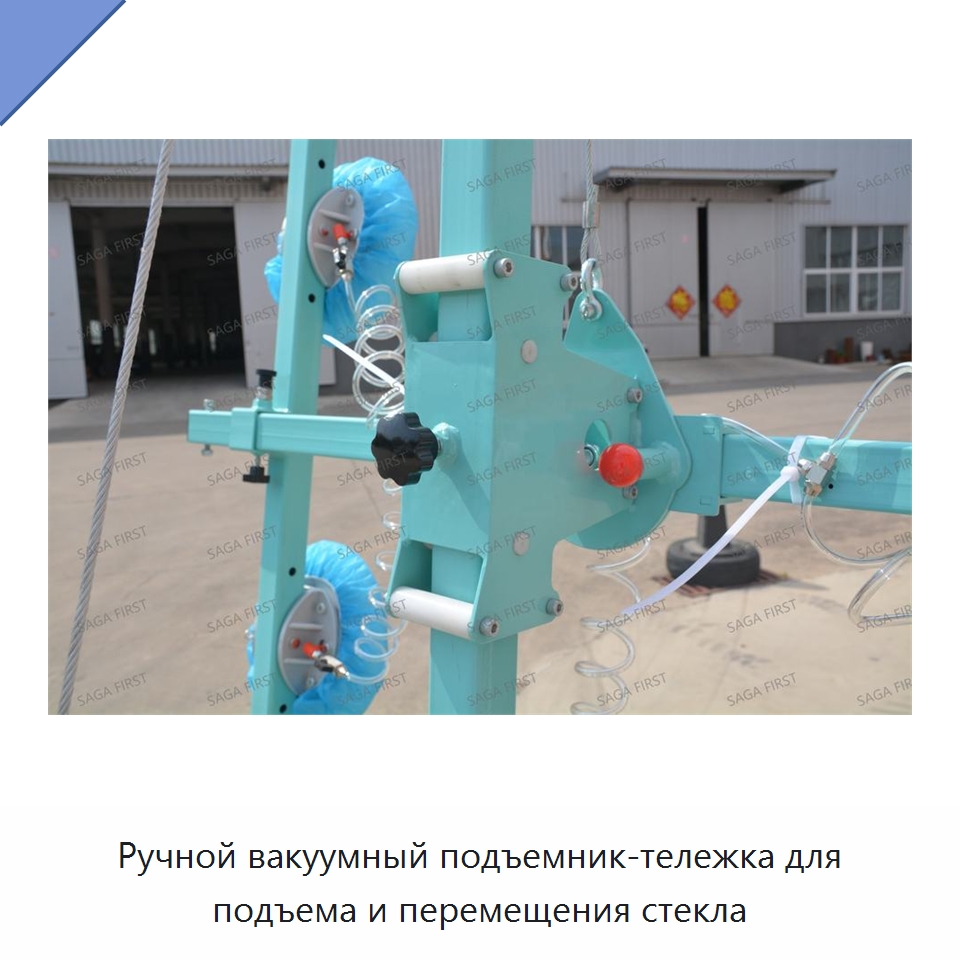 Ручной вакуумный подъемник-тележка для подъема и перемещения стекла