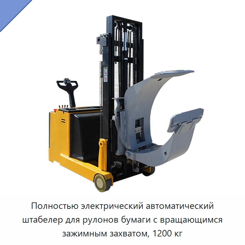 Полностью электрический автоматический штабелер для рулонов бумаги с вращающимся зажимным захватом, 1200 кг