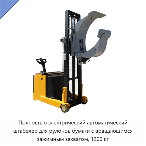 Полностью электрический автоматический штабелер для рулонов бумаги с вращающимся зажимным захватом, 1200 кг