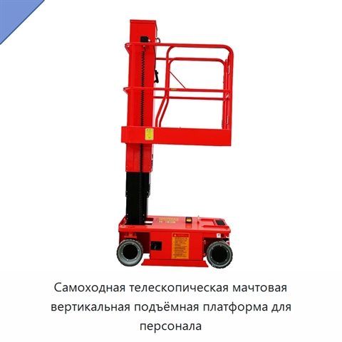 Самоходная телескопическая мачтовая вертикальная подъёмная платформа для персонала