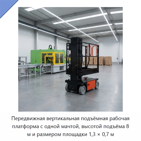 Передвижная вертикальная подъёмная рабочая платформа с одной мачтой, высотой подъёма 8 м и размером площадки 1,3 × 0,7 м