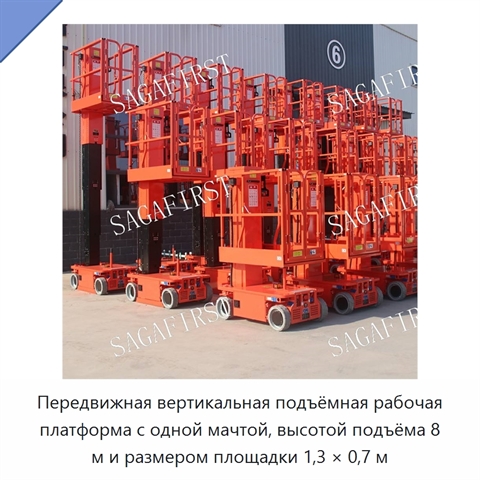 Передвижная вертикальная подъёмная рабочая платформа с одной мачтой, высотой подъёма 8 м и размером площадки 1,3 × 0,7 м