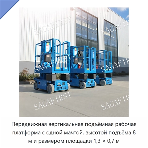 Передвижная вертикальная подъёмная рабочая платформа с одной мачтой, высотой подъёма 8 м и размером площадки 1,3 × 0,7 м