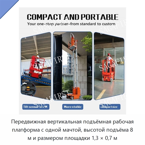 Передвижная вертикальная подъёмная рабочая платформа с одной мачтой, высотой подъёма 8 м и размером площадки 1,3 × 0,7 м