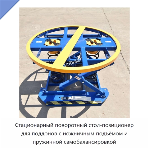 Стационарный поворотный стол-позиционер для поддонов с ножничным подъёмом и пружинной самобалансировкой