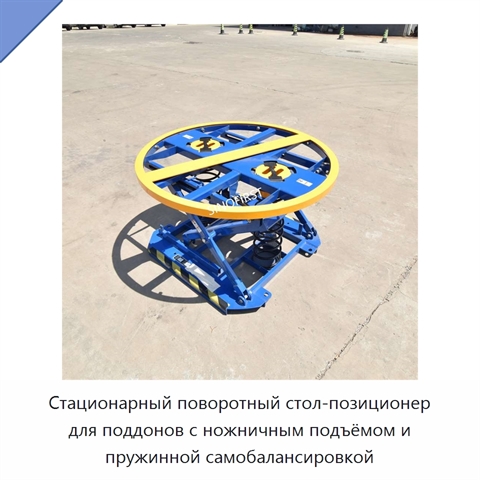 Стационарный поворотный стол-позиционер для поддонов с ножничным подъёмом и пружинной самобалансировкой