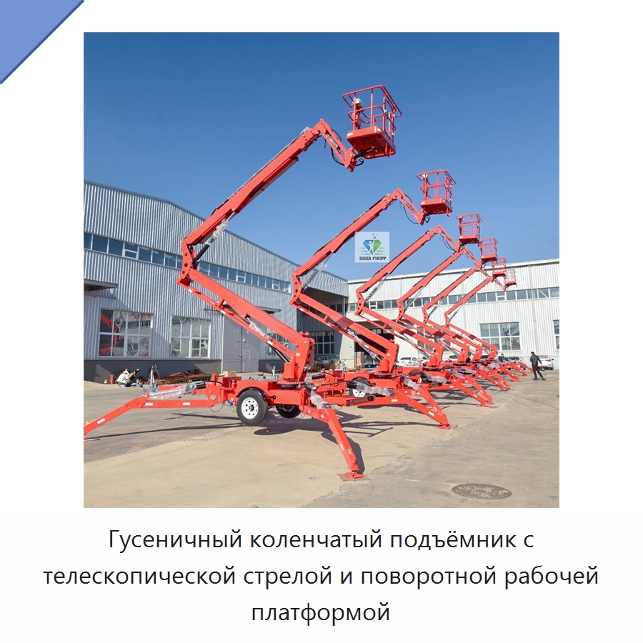 Гусеничный коленчатый подъёмник с телескопической стрелой и поворотной рабочей платформой