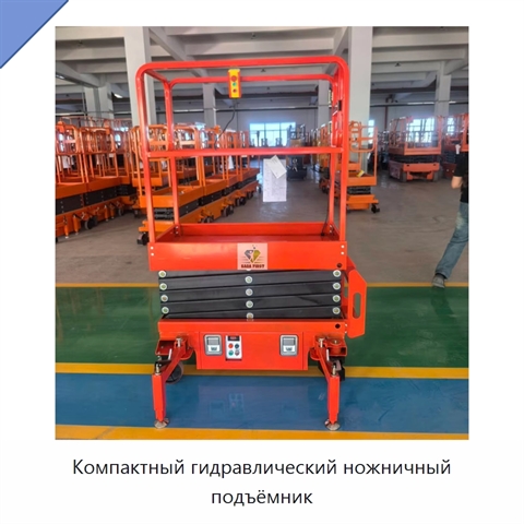 Компактный гидравлический ножничный подъёмник