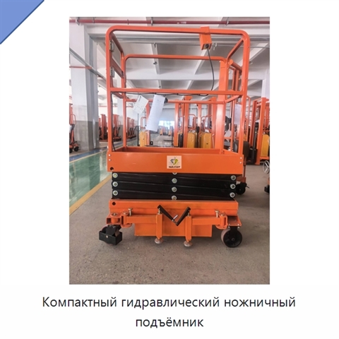Компактный гидравлический ножничный подъёмник