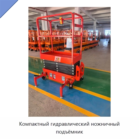 Компактный гидравлический ножничный подъёмник